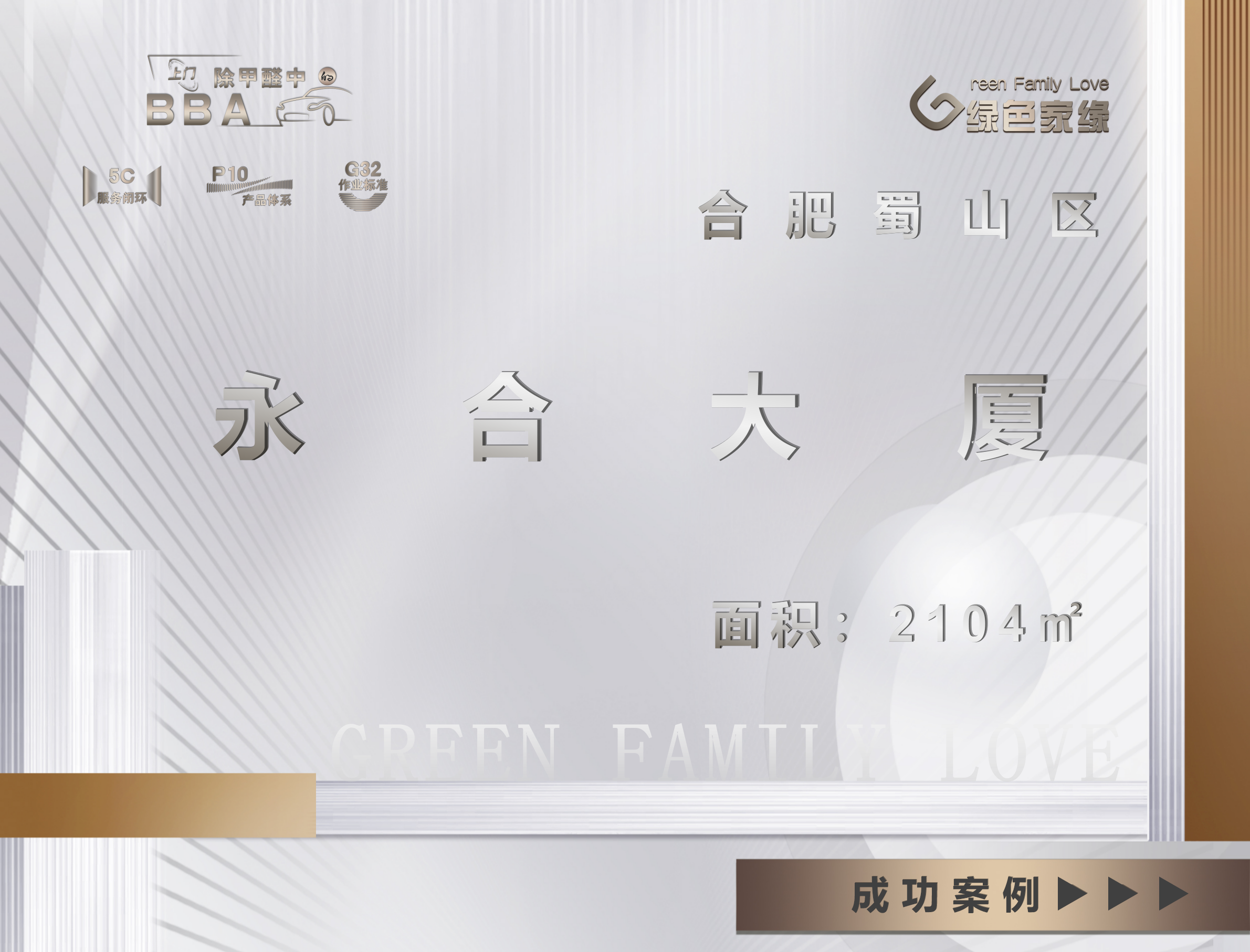 合肥永合大厦工装办公室2104㎡除甲醛服务项目案例